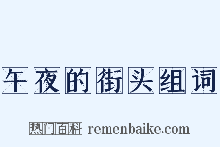 午夜的街头组词是什么意思的图片